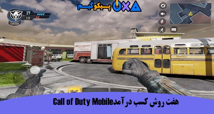 7 روش کسب درآمد Call of Duty Mobile 