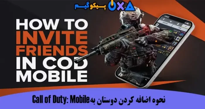 نحوه اضافه کردن دوستان به Call of Duty: Mobile
