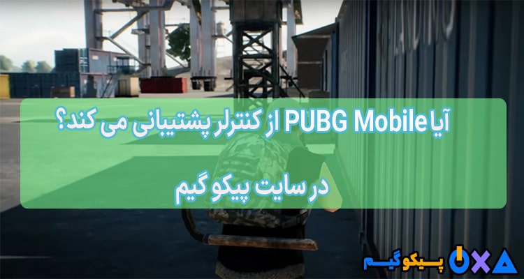 آیا PUBG Mobile از کنترلر پشتیبانی می کند؟