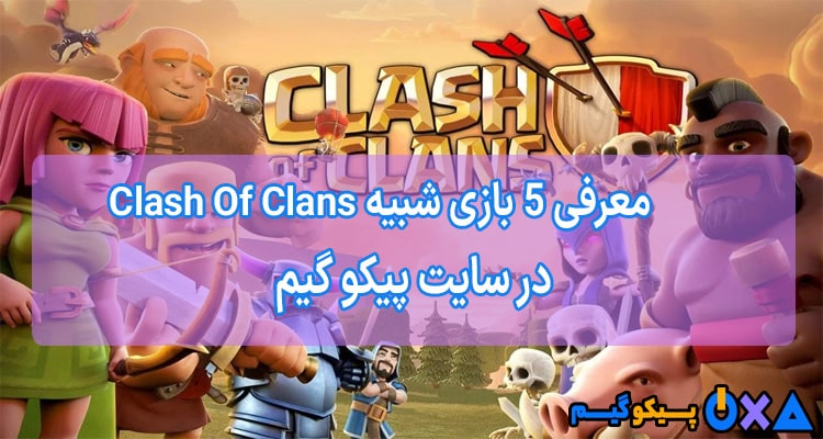 معرفی 5 بازی شبیه Clash Of Clans برای اندروید و iOS