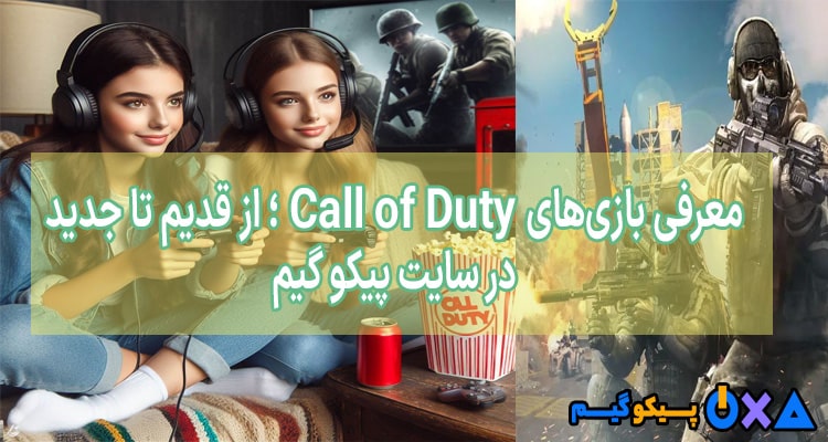 معرفی بازی‌های Call of Duty؛ از قدیم تا جدید