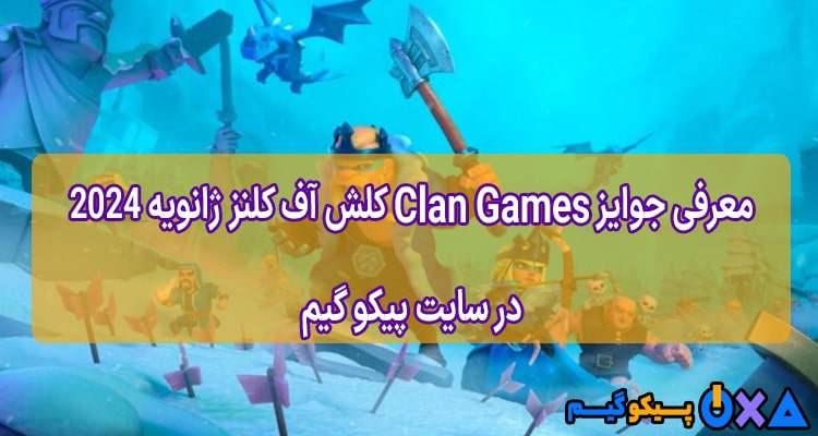 معرفی جوایز Clan Games کلش آف کلنز ژانویه 2024