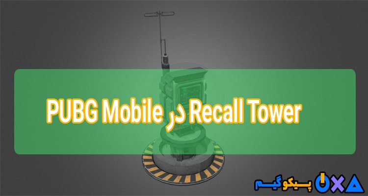 Recall Tower در PUBG Mobile چه مزیت هایی دارد؟