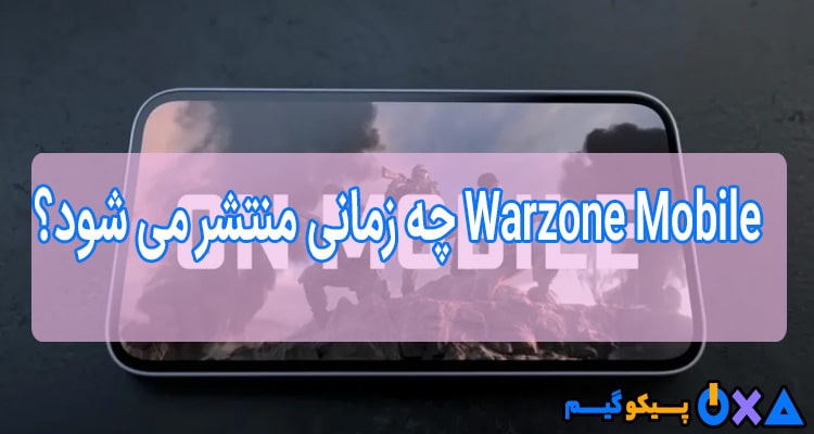 Warzone Mobile چه زمانی منتشر می شود؟