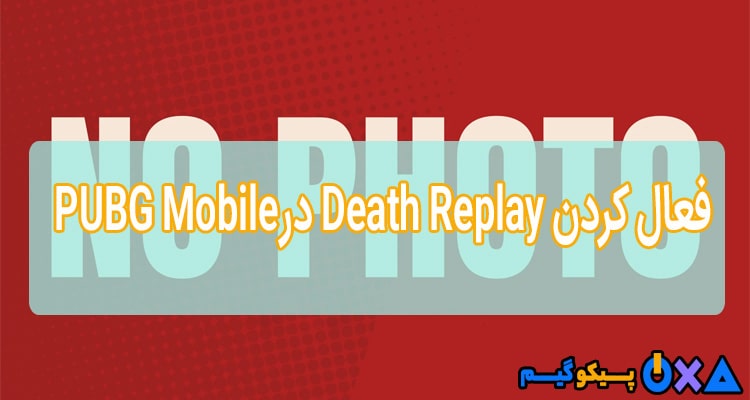 آموزش فعال کردن Death Replay در PUBG Mobile