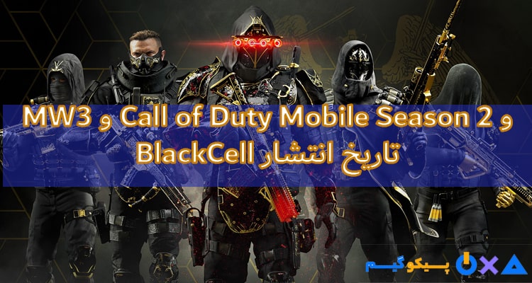 تاریخ انتشار MW3 و Call of Duty Mobile Season 2 و BlackCell