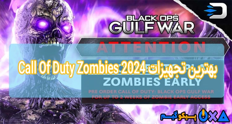 معرفی بهترین تجهیزات Call Of Duty Zombies 2024