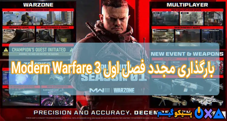 معرفی جرئیات بارگذاری مجدد فصل اول Modern Warfare 3 