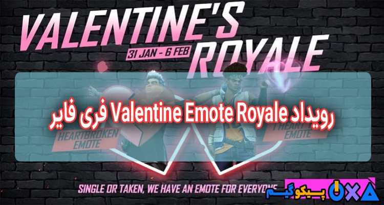 معرفی رویداد Valentine Emote Royale فری فایر 
