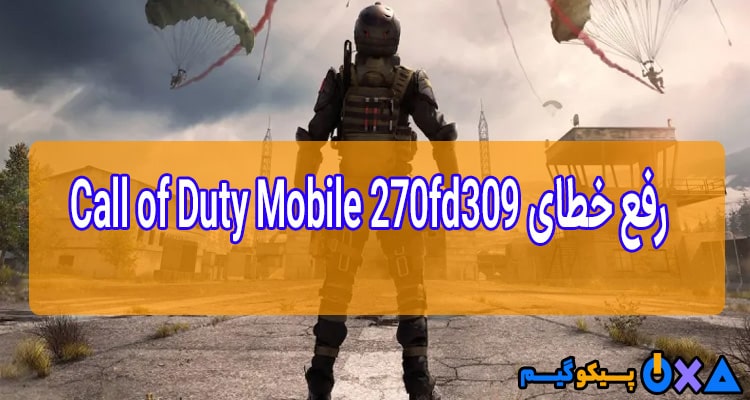 نحوه رفع خطای مجوز فیسبوک Call of Duty Mobile 270fd309