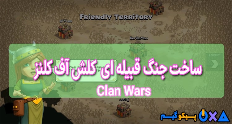 نحوه ساخت جنگ قبیله ای کلش آف کلنز - Clan Wars
