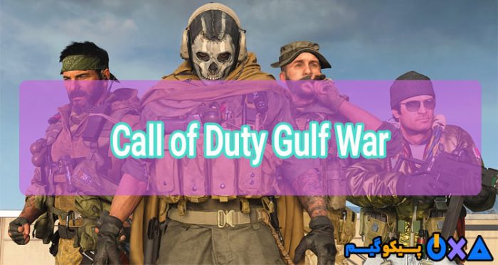 هر آنچه که باید در مورد Call of Duty Gulf War بدانید!