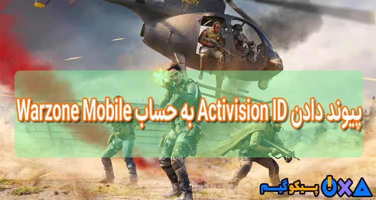 آموزش پیوند Activision ID به حساب Warzone Mobile