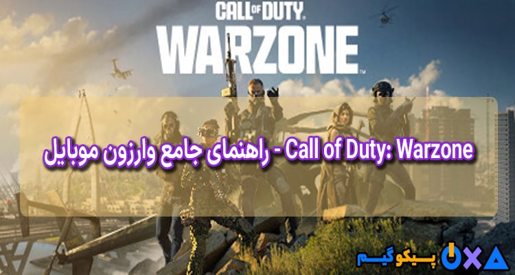راهنمای جامع وارزون موبایل 2024 - Call of Duty: Warzone