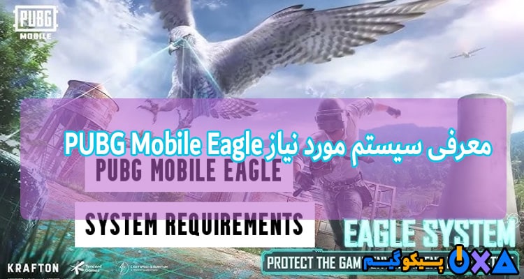 معرفی سیستم مورد نیاز PUBG Mobile Eagle