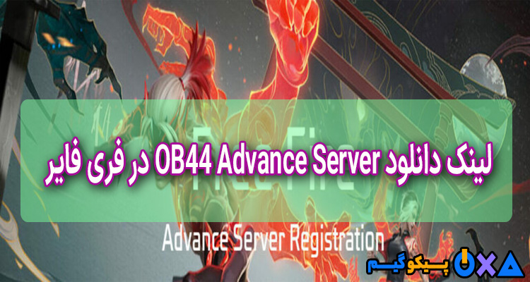 معرفی لینک دانلود OB44 Advance Server فری فایر