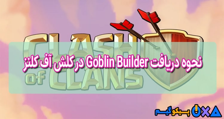نحوه دریافت Goblin Builder در کلش آف کلنز