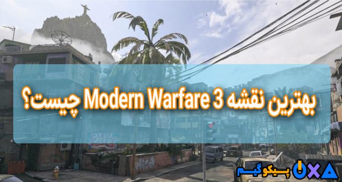 معرفی بهترین نقشه Modern Warfare 3