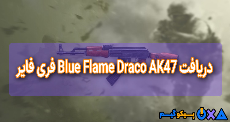 آموزش دریافت Blue Flame Draco AK47 در فری فایر