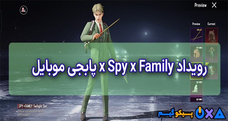 باز کردن جایزه رویداد x Spy x Family پابجی موبایل