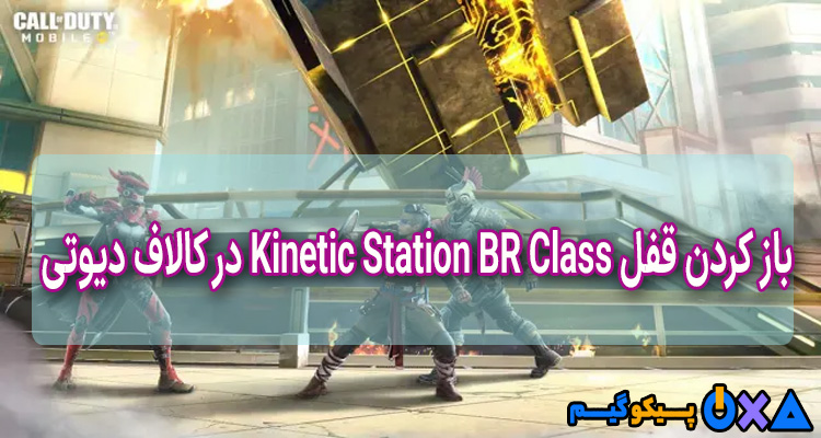 باز کردن قفل Kinetic Station BR Class در کالاف دیوتی موبایل