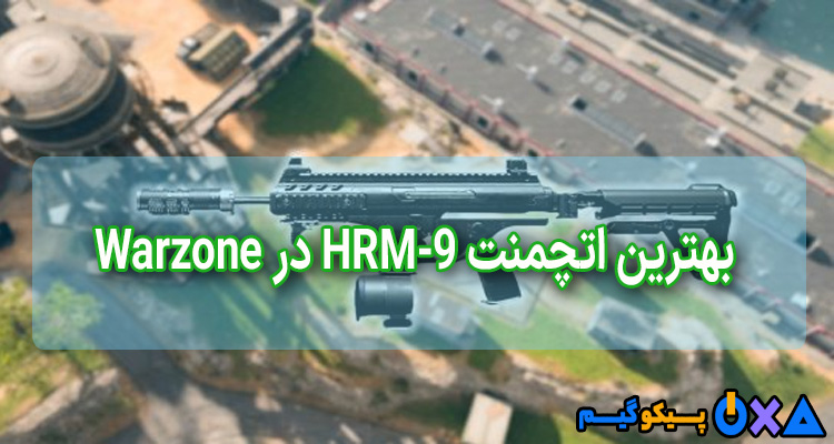 بهترین اتچمنت HRM-9 در Warzone