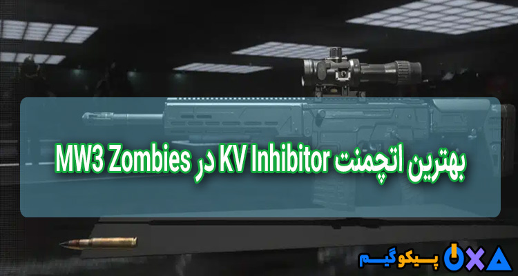 بهترین اتچمنت KV Inhibitor در MW3 Zombies