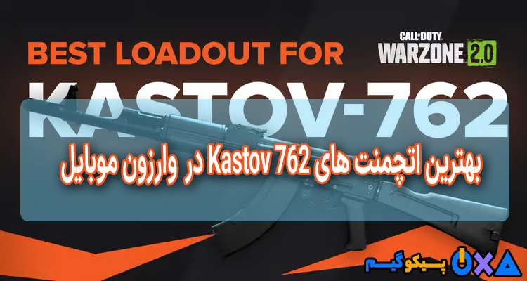 بهترین اتچمنت Kastov 762 در Warzone