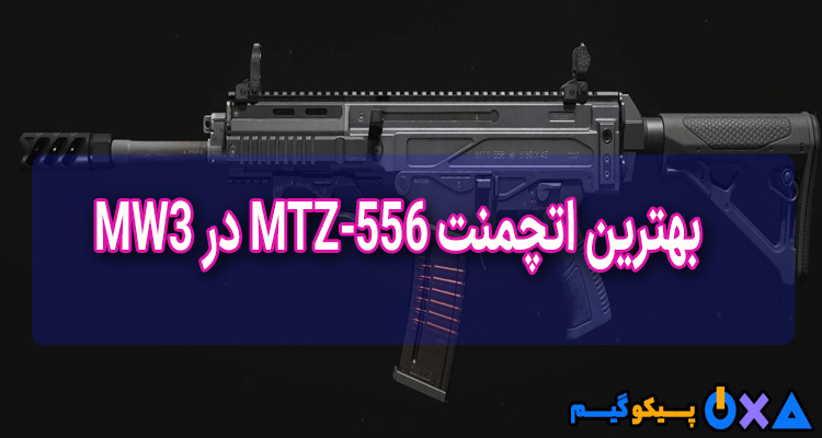 بهترین اتچمنت MTZ-556 در MW3
