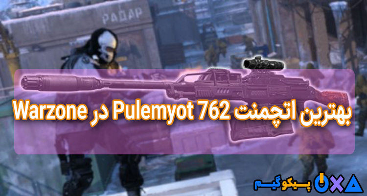 بهترین اتچمنت Pulemyot 762 در Warzone