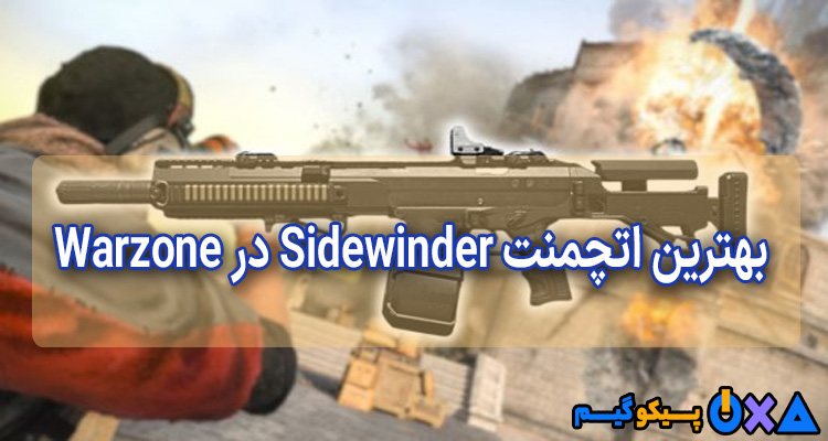 بهترین اتچمنت Sidewinder در Warzone