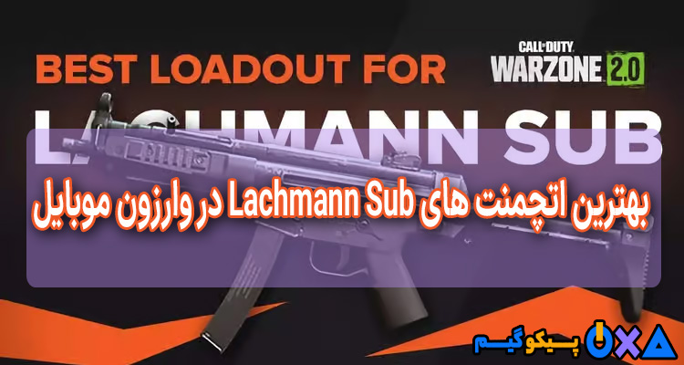 بهترین اتچمنت های Lachmann Sub در Warzone 2