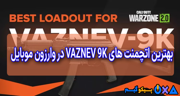 بهترین اتچمنت های VAZNEV 9K در WARZONE 2.0