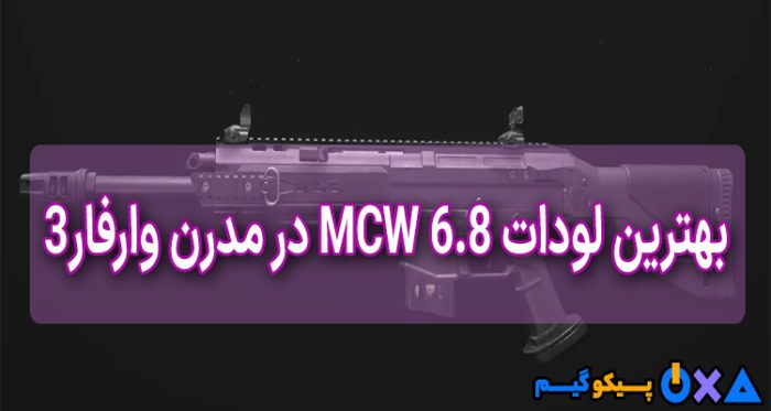 بهترین لودات MCW 6.8 در MW3 Zombies