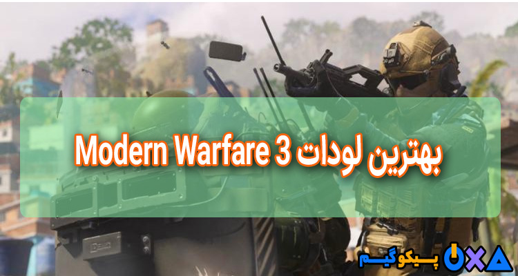 لیست بهترین لودات Modern Warfare 3