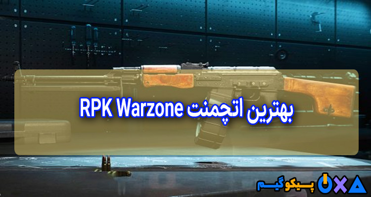 بهترین لودات و اتچمنت RPK Warzone