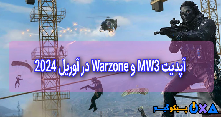 به‌روزرسانی فهرست پخش Warzone و MW3 (3 تا 10 آوریل)