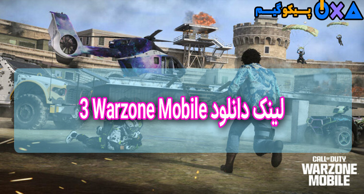 لینک دانلود Warzone Mobile فصل 3