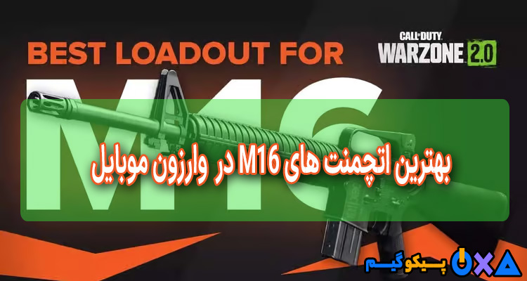 معرفی بهترین اتچمنت M16 در Warzone 2