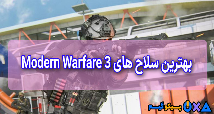 معرفی بهترین سلاح های Modern Warfare 3