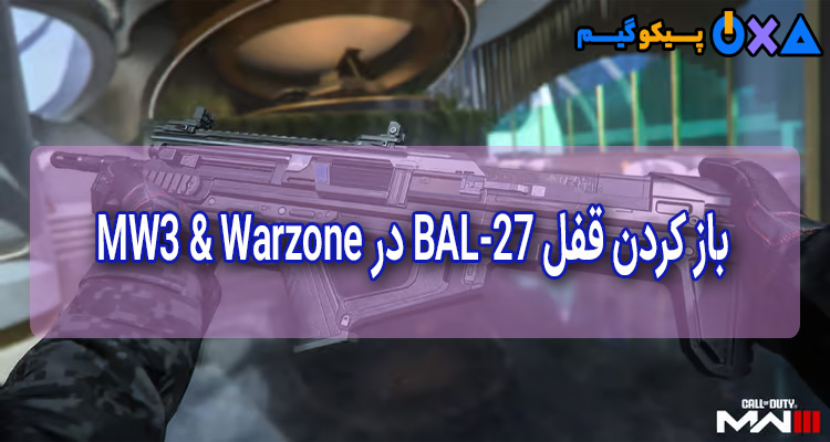 نحوه باز کردن قفل BAL-27 در MW3 & Warzone