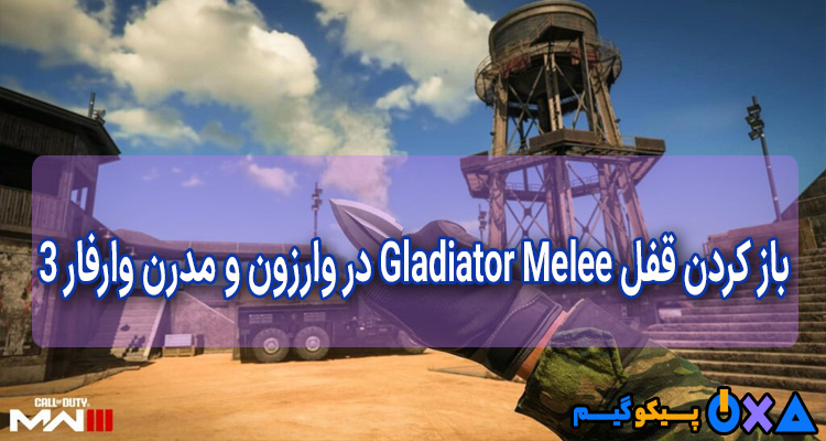 نحوه باز کردن قفل Gladiator Melee در MW3 و Warzone