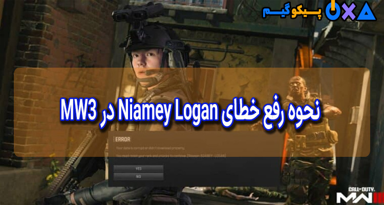 نحوه رفع خطای Niamey Logan در MW3