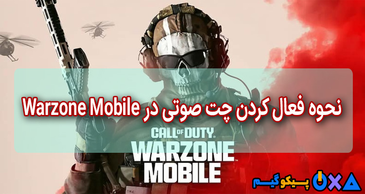 آموزش فعال کردن چت صوتی در Warzone Mobile