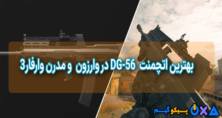 بهترین اتچمنت DG-56 در Modern Warfare 3 و Warzone