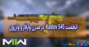 بهترین اتچمنت Kastov 545 در Modern Warfare و Warzone