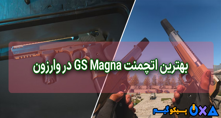بهترین اتچمنت ها GS Magna در Modern Warfare 2 و Warzone 2
