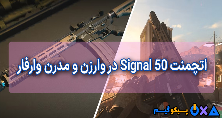 بهترین اتچمنت های Signal 50 در Modern Warfare و Warzone