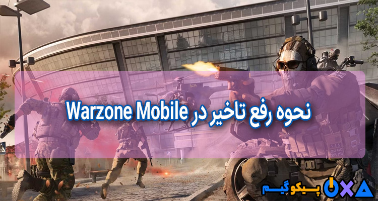 نحوه رفع تاخیر در Warzone Mobile